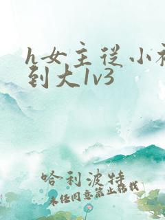 h女主从小被c到大1v3