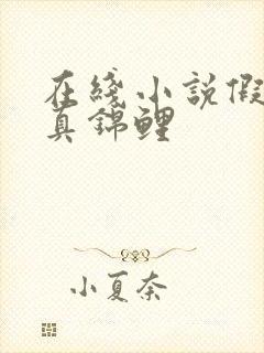 在线小说假千金真锦鲤