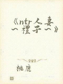 《ntr人妻 ～礼子～》