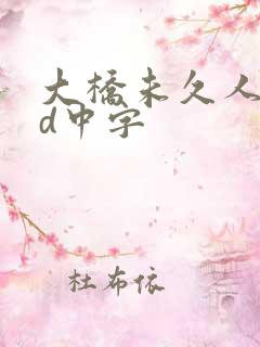 大桥未久人妻hd中字