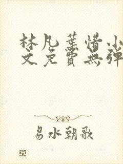 林凡叶惜小说全文免费无弹窗