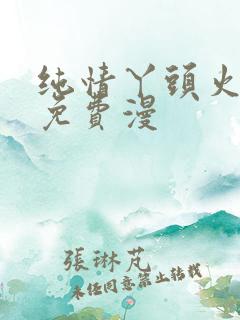 纯情丫头火辣辣免费漫