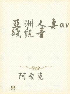 亚洲人妻av在线观看