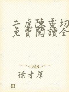 二虎陈灵均小说免费阅读全文最新章节