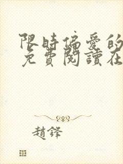 限时偏爱的小说免费阅读在线无弹窗