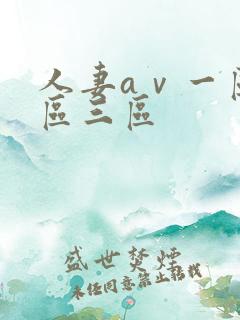 人妻aⅴ一区二区三区