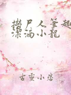 捞尸人笔趣阁纯洁滴小龙