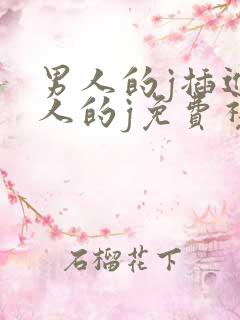 男人的j插进女人的j免费视频