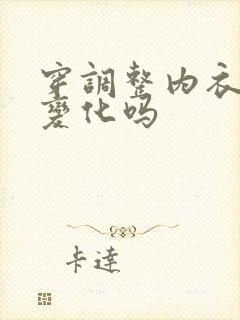 穿调整内衣胸有变化吗