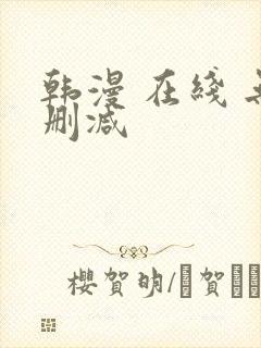 韩漫 在线 无删减