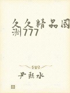 久久精品国产亚洲777