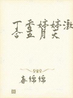 丁香婷婷激情综合五月天