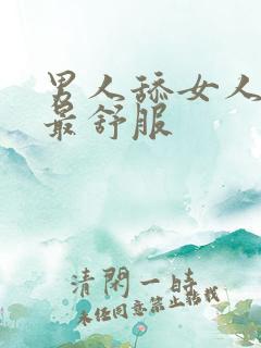 男人舔女人哪里最舒服