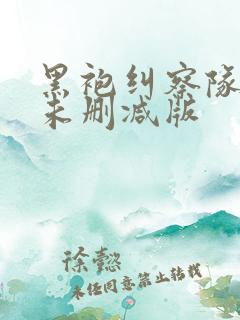 黑袍纠察队漫画未删减版