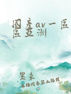 国产av一区二区亚洲