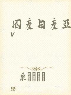 国产日产亚洲av