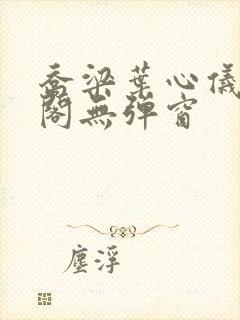 乔梁叶心仪笔趣阁无弹窗