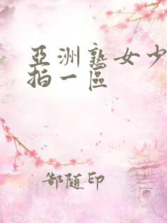 亚洲熟女少妇偷拍一区