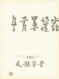 月子里奶水少过了月子还能追奶