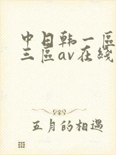中日韩一区二区三区av在线