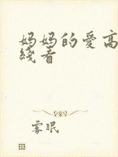 妈妈的爱高清在线看