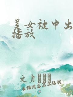美女被中出在线播放