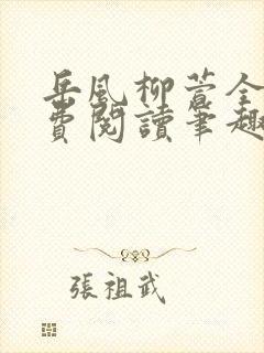 岳风柳萱全文免费阅读笔趣阁