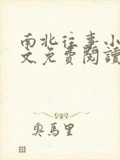 南北往事小说全文免费阅读无弹窗