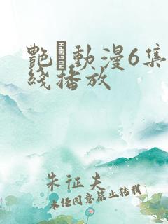 艳鉧动漫6集在线播放