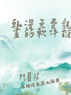 韩漫免费观看漫画的软件推荐