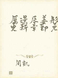 厉璟辰姜彤最新更新章节免费阅读