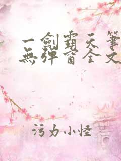 一剑霸天笔趣阁无弹窗全文阅读