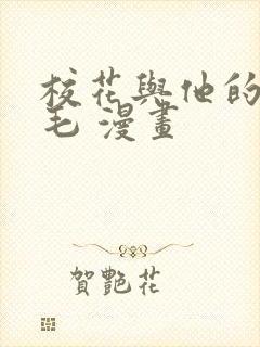 校花与他的小卷毛 漫画