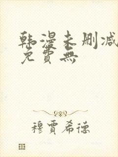 韩漫未删减漫画免费无