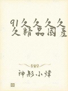 91久久久久久久精品国产