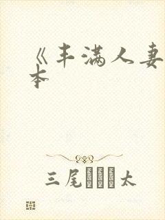 《丰满人妻》日本