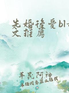 先婚后爱bl甜文推荐