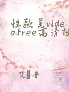 性欧美videofree高清极品