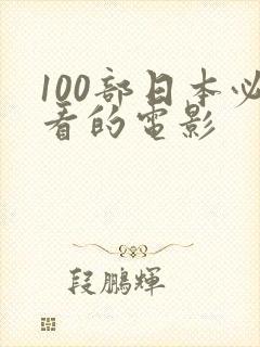 100部日本必看的电影