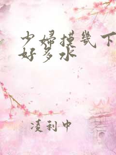 少妇摸几下就出好多水