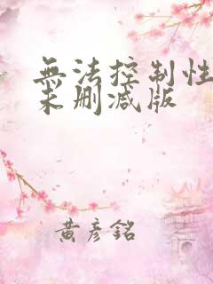 无法控制性的欲未删减版