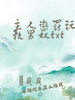 主人惩罚玩弄调教男奴txt