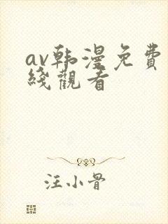 av韩漫免费在线观看