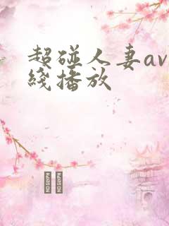 超碰人妻av在线播放