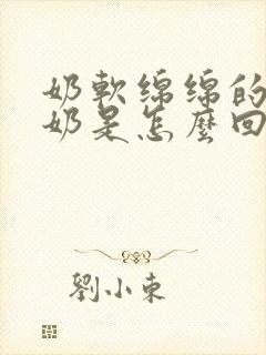 奶软绵绵的不涨奶是怎么回事