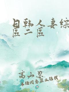日韩人妻综合一区二区