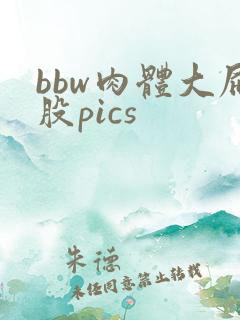 bbw肉体大屁股pics