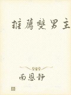 推荐双男主国漫