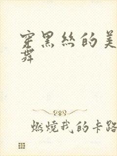 穿黑丝的美女跳舞