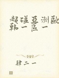 超碰亚洲欧美日韩一区一